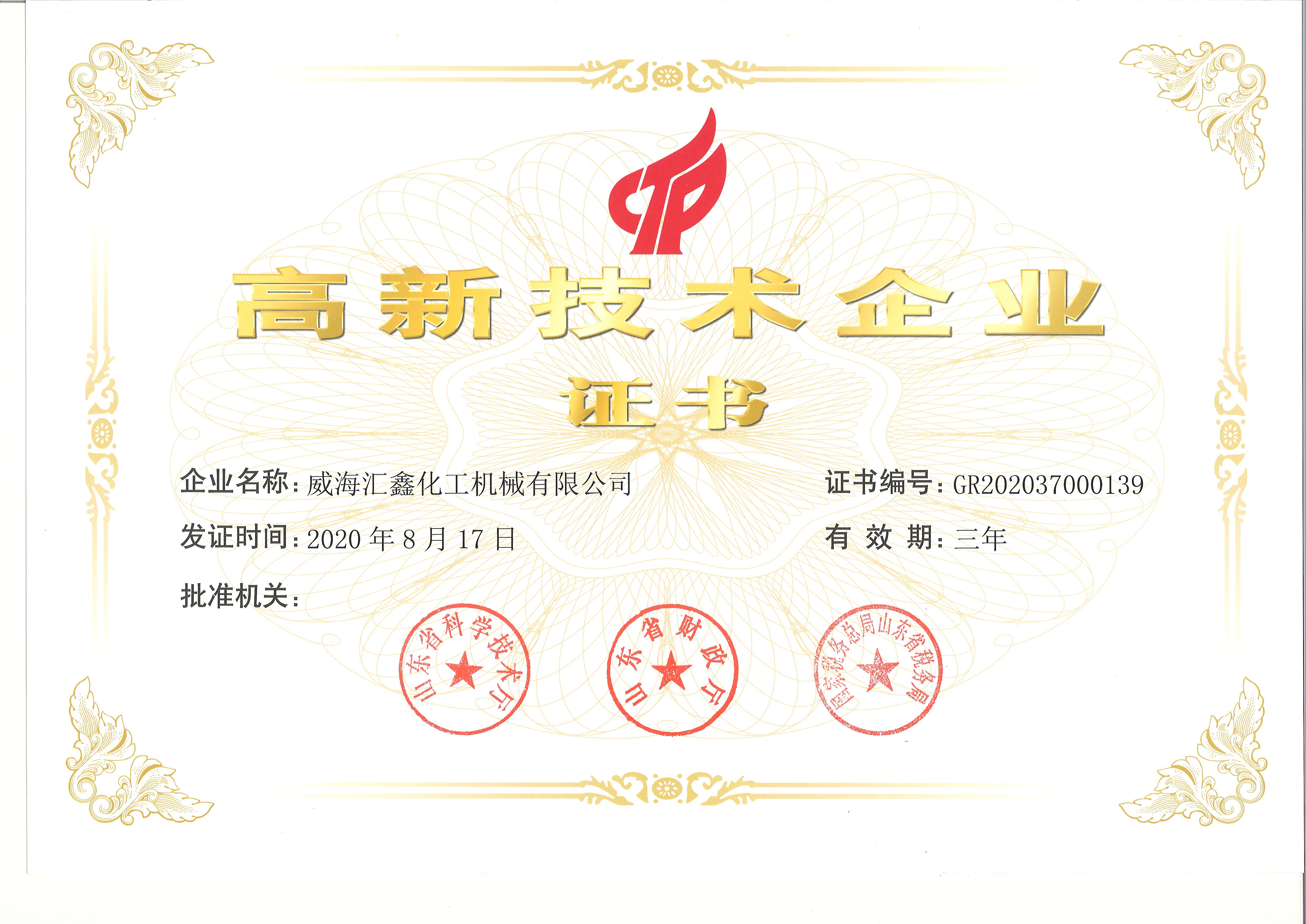 高新技术企业